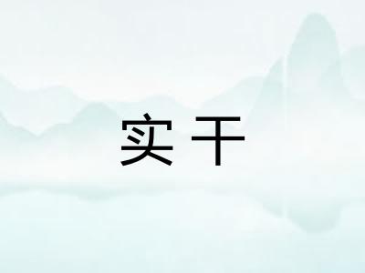 实干 实干