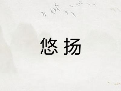 悠扬 悠扬