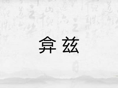 弇兹 弇兹