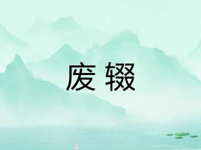 废辍 废辍
