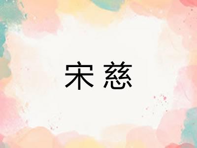 宋慈 宋慈