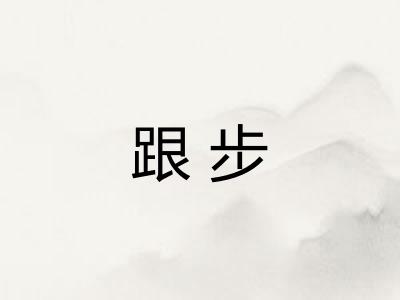 跟步 跟步