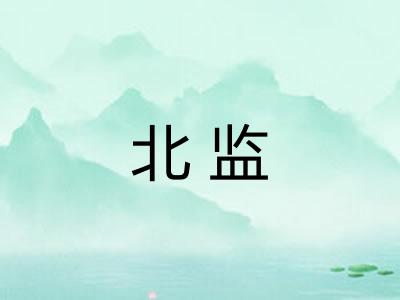 北监 北监