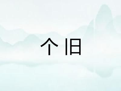 个旧 个旧
