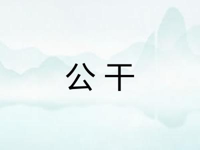 公干 公干