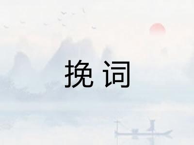 挽词 挽词