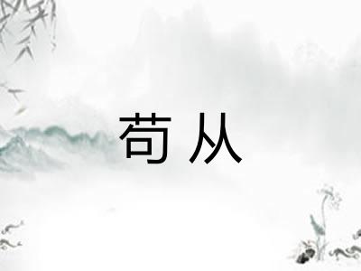 苟从 苟从