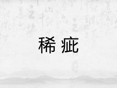稀疵 稀疵