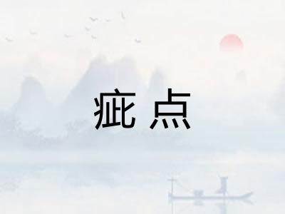 疵点 疵点