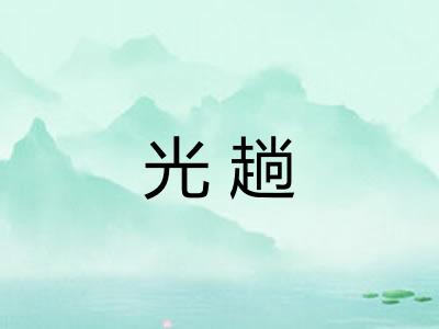 光趟 光趟