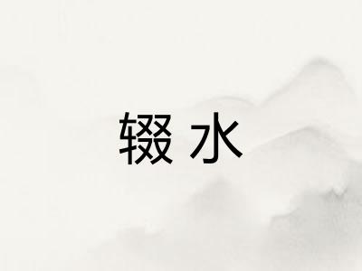 辍水 辍水