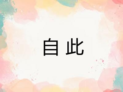 自此 自此