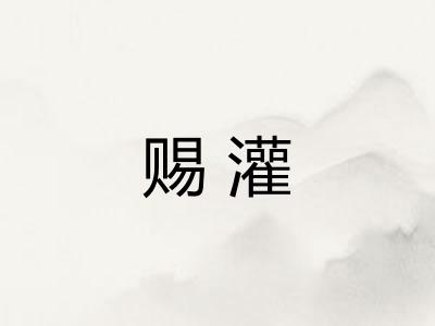 赐灌 赐灌