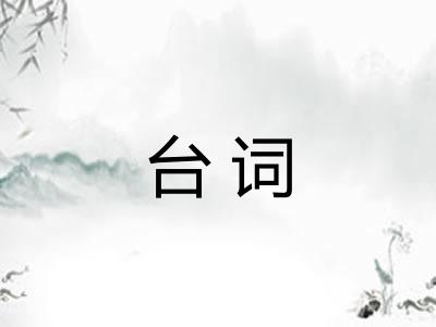 台词 台词