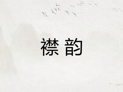 襟韵 襟韵