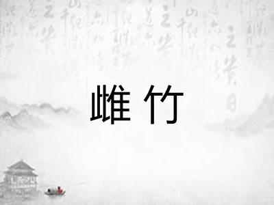 雌竹 雌竹