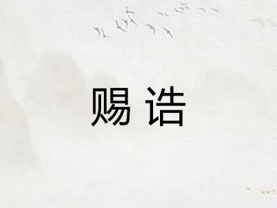 赐诰 赐诰