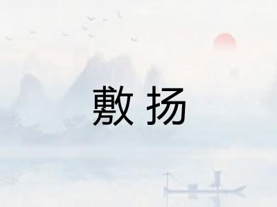 敷扬 敷扬