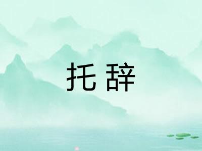 托辞 托辞