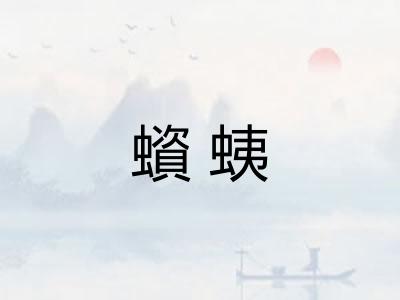 蠀蛦 蠀蛦