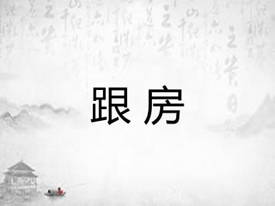 跟房 跟房