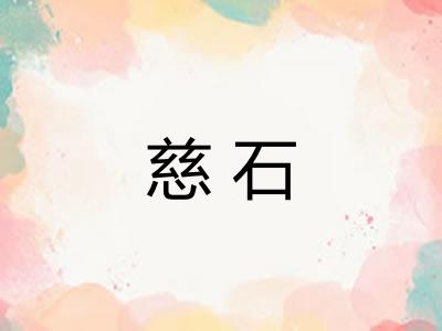 慈石 慈石