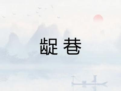 龊巷 龊巷