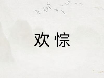 欢悰 欢悰