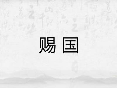 赐国 赐国