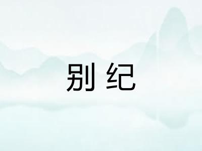 别纪 别纪