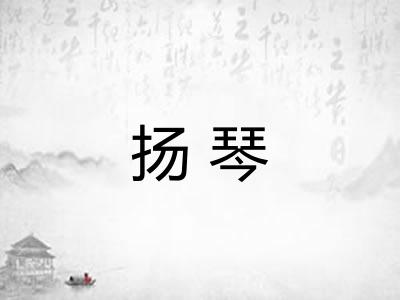 扬琴 扬琴