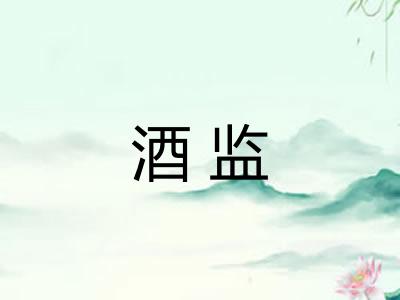 酒监 酒监