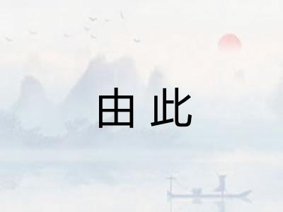 由此 由此
