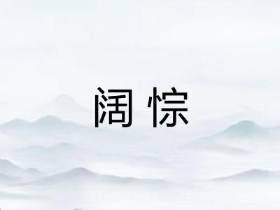 阔悰 阔悰