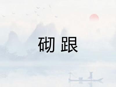 砌跟 砌跟