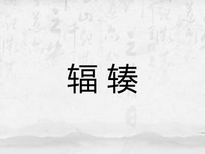 辐辏 辐辏