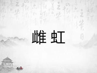 雌虹 雌虹