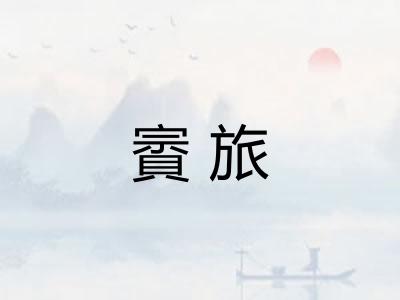 賨旅 賨旅