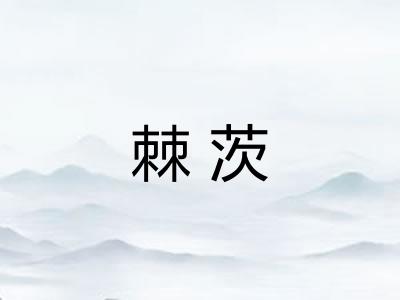 棘茨 棘茨