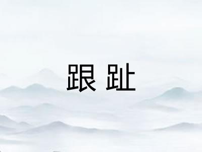 跟趾 跟趾