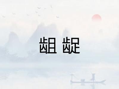 龃龊 龃龊