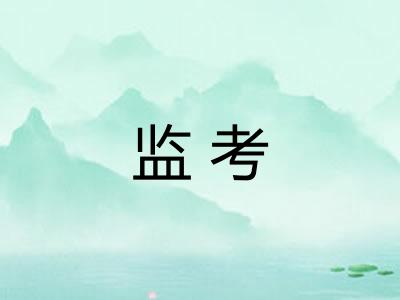 监考 监考