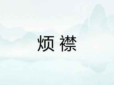 烦襟 烦襟