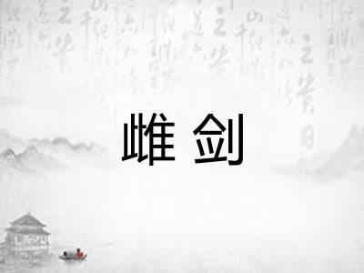 雌剑 雌剑