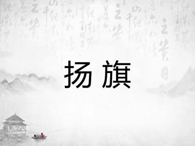 扬旗 扬旗