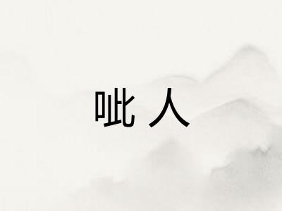 呲人 呲人