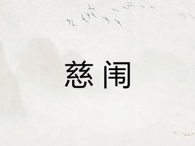 慈闱 慈闱