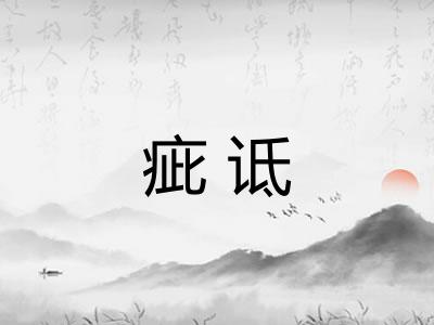 疵诋 疵诋