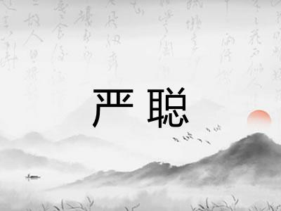 严聪 严聪
