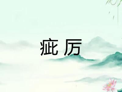 疵厉 疵厉